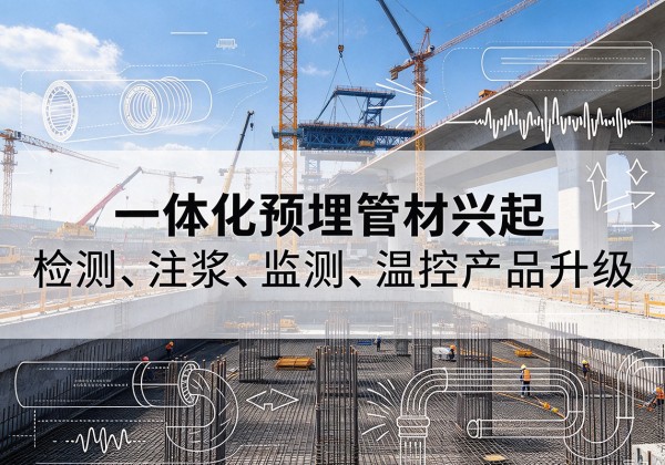 黄南一体化管材产品兴起，声测注浆一体管、多功能预埋管应用增多