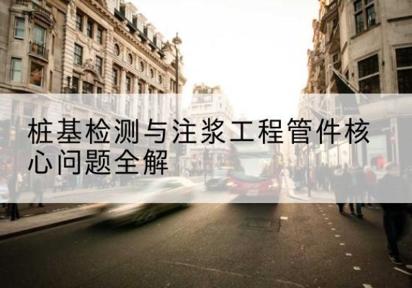 黄南声测管常用规格有哪些？-桩基检测与注浆工程管件核心问题全解